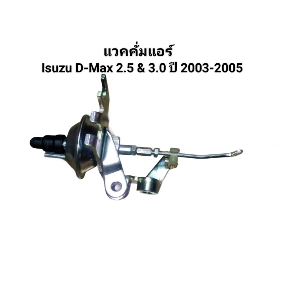 แวคคั่มแอร์ Isuzu D-Max 2.5 & 3.0 ปี 2003-2005 เบอร์ 027510 ไม่แท้ Made in Thailand