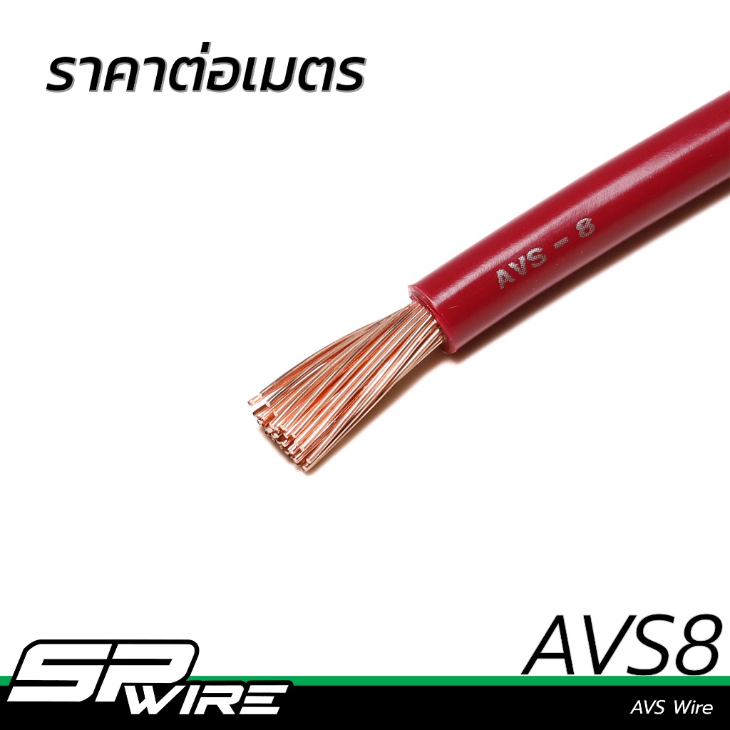 สายไฟ AVS 8 mm. สีแดง ราคาต่อเมตร-Spwire motorsportwiring