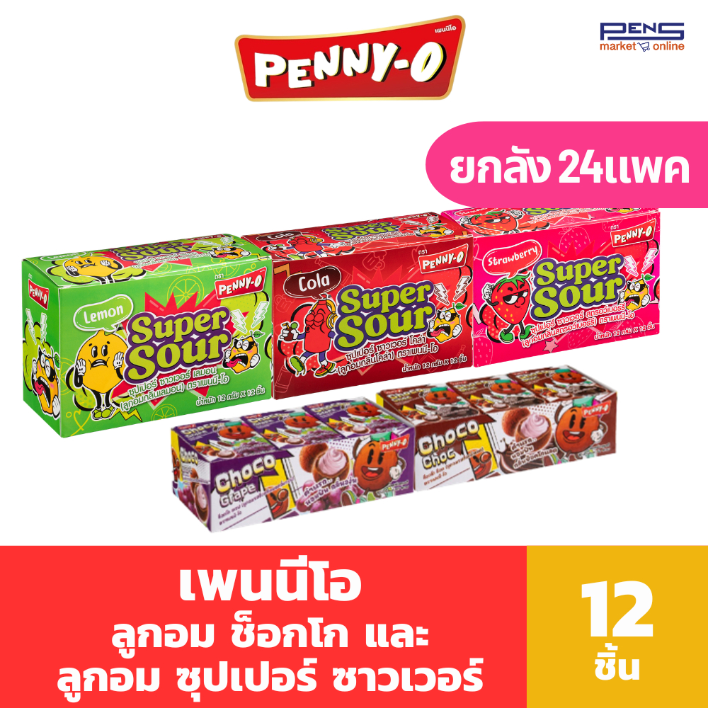 [ยกลัง] Penny-O เพนนีโอ ลูกอม ช็อกโก 10กรัม แพค 12 และ ซูเปอร์ ซาวเวอร์ 12กรัม แพค 12