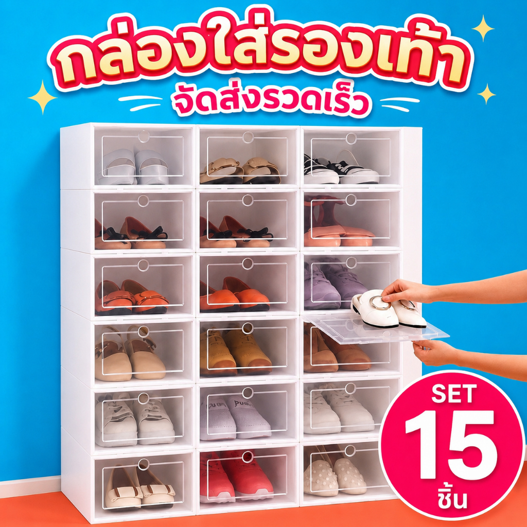 กล่องรองเท้า 15 ชิ้น ตู้เก็บรองเท้า ชั้นวางรองเท้า พับเก็บได้ ฝาเปิดด้านหน้า แข็งแรงมาก กันน้ำ กันฝุ่น