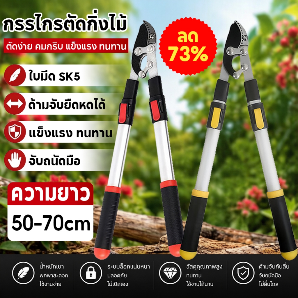 กรรไกรตัดแต่งกิ่งด้ามยาว ปรับความยาวได้ตั้งแต่ 50 ถึง 70 เซนติเมตร ใบมีดเหล็ก SK5 คมกริบ เหมาะสำหรับตัดแต่งกิ่งสูง ออกแบ