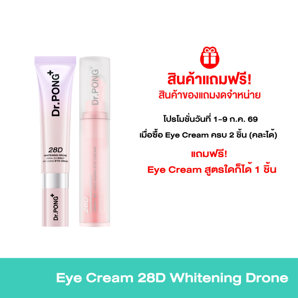 [ของแถมโปรโมชั่น 7.7 งดจำหน่าย ] Dr.PONG 28D Whitening Drone Cera+B3 Daily anti-aging Eye Cream  อายครีมสูตรใหม่