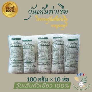 วุ้นเส้นท่าเรือ วุ้นเส้น ตราสิงโต โรงงานวุ้นเส้นท่าเรือ 100 กรัม 10 ห่อ