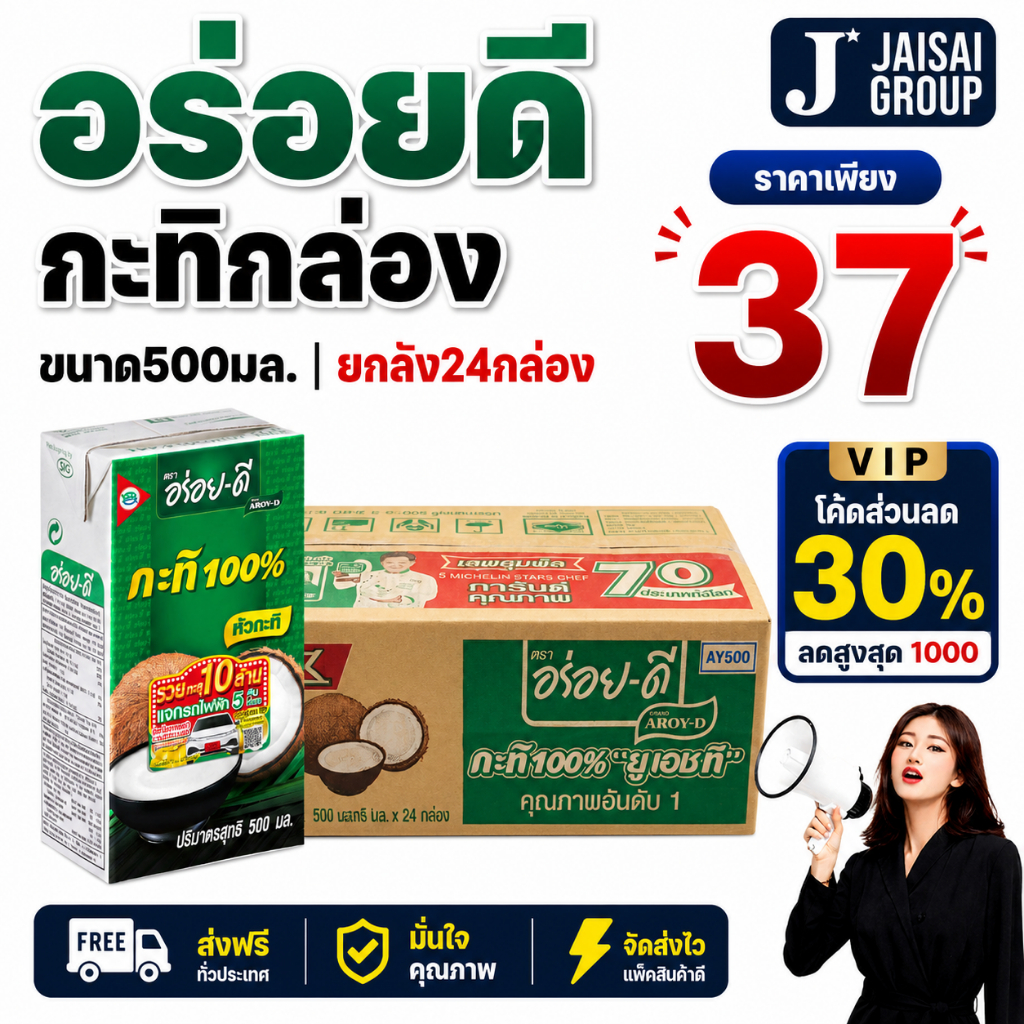 🔴VIP30%500🔴 [x24กล่อง] อร่อยดี กะทิ ขนาด500มล.