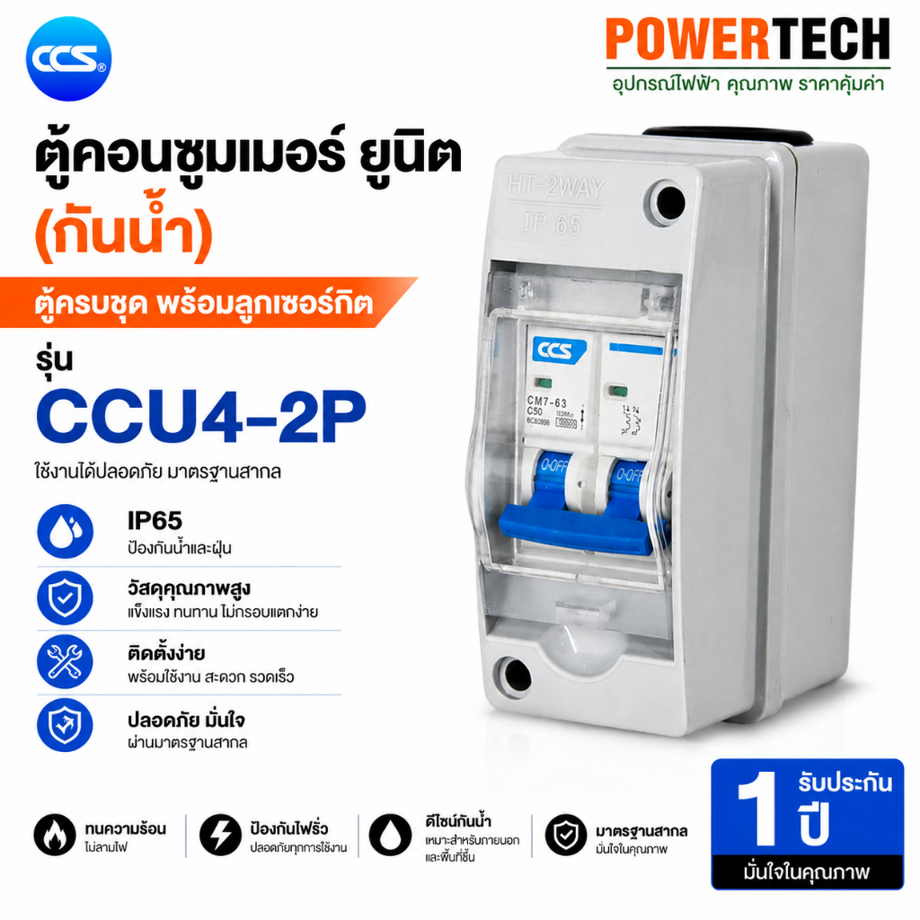 Jesiro ตู้คอนซูมเมอร์ ยูนิต (กันน้ำ) ตู้ครบชุด พร้อมลูกเซอร์กิต รุ่น CCU4-2P