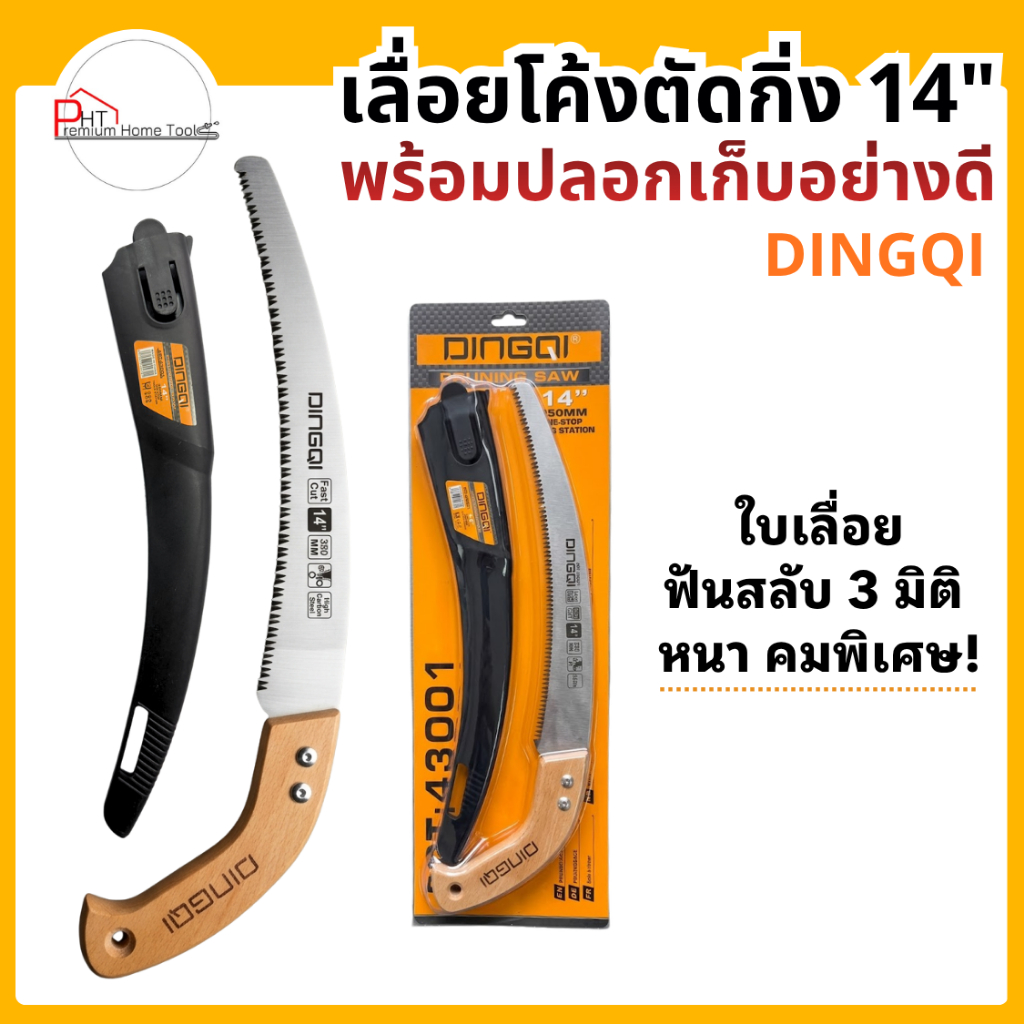เลื่อยโค้งตัดกิ่ง ขนาด 14 นิ้ว DINGQI ใบเลื่อยถี่พิเศษ 3 มิติ คมพิเศษ ตัดได้เรียบเนียน เหล็ก 65MN เคลือบกันสนิม
