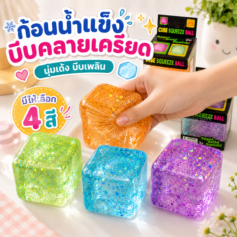 พร้อมส่งกทม. สกุชชี่ ทรงลูกบาศก์ ของเล่นบีบคลายเครียด ขนาดถนัดมือ นุ่มเด้ง คืนตัวช้า สีสันสดใส