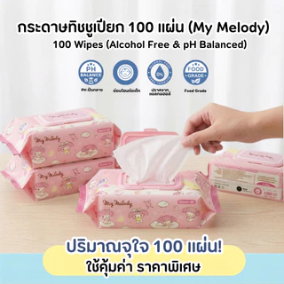 Green air กระดาษทิชชูเปียก ห่อใหญ่ ไม่มีแอลกอฮอล์ ลายซานริโอ้ ลิขสิทธิ์แท้ เลือกลายได้ (100 แผ่น/ห่อ)