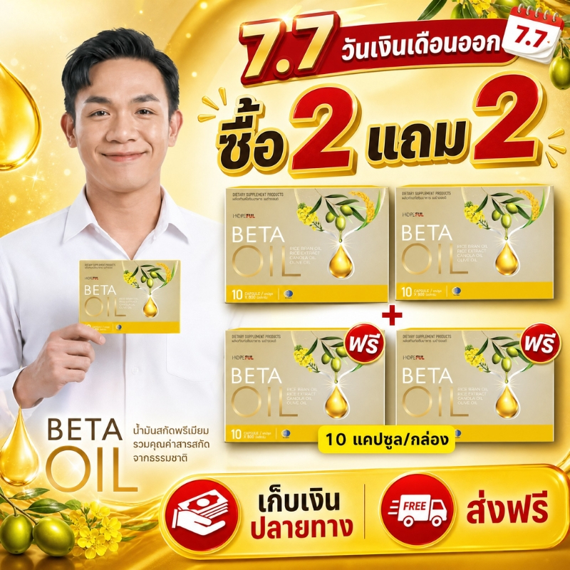 โปร 7.7 ห้ามพลาด ซื้อ 2 แถม 2 BETA OIL 10 แคปซูล โอเมก้า 3 6 9 จากน้ำมันพืชคัดสรร เติมเต็มทุกวัน 100% ของแท้