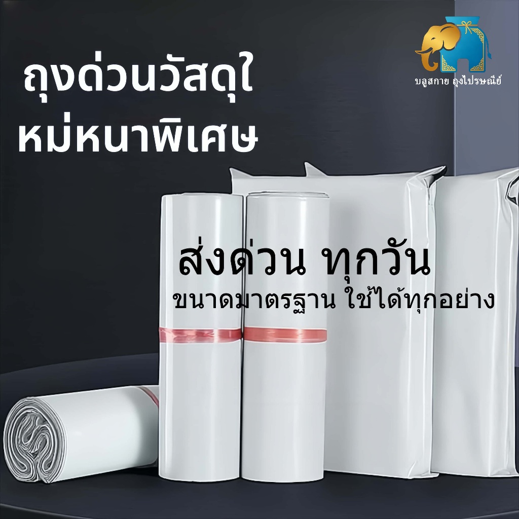 ถุงไปรษณีย์ ซองไปรษณีย์ ถุงพัสดุ ซองพัสดุ ถุงแพ็คของ ถุงส่งสินค้า กันน้ำ 100 ใบ มีกาวในตัว เหนียว ทนทาน ไม่ขาดง่าย หลายข