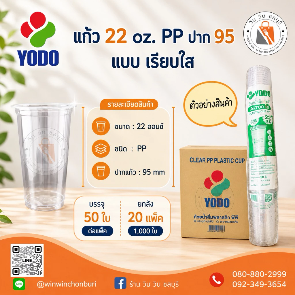 (ยกลัง 1,000 ใบ) ตรา Yodo แก้ว 22 oz. เรียบใส ปาก 95 mm (เนื้อ PP)
