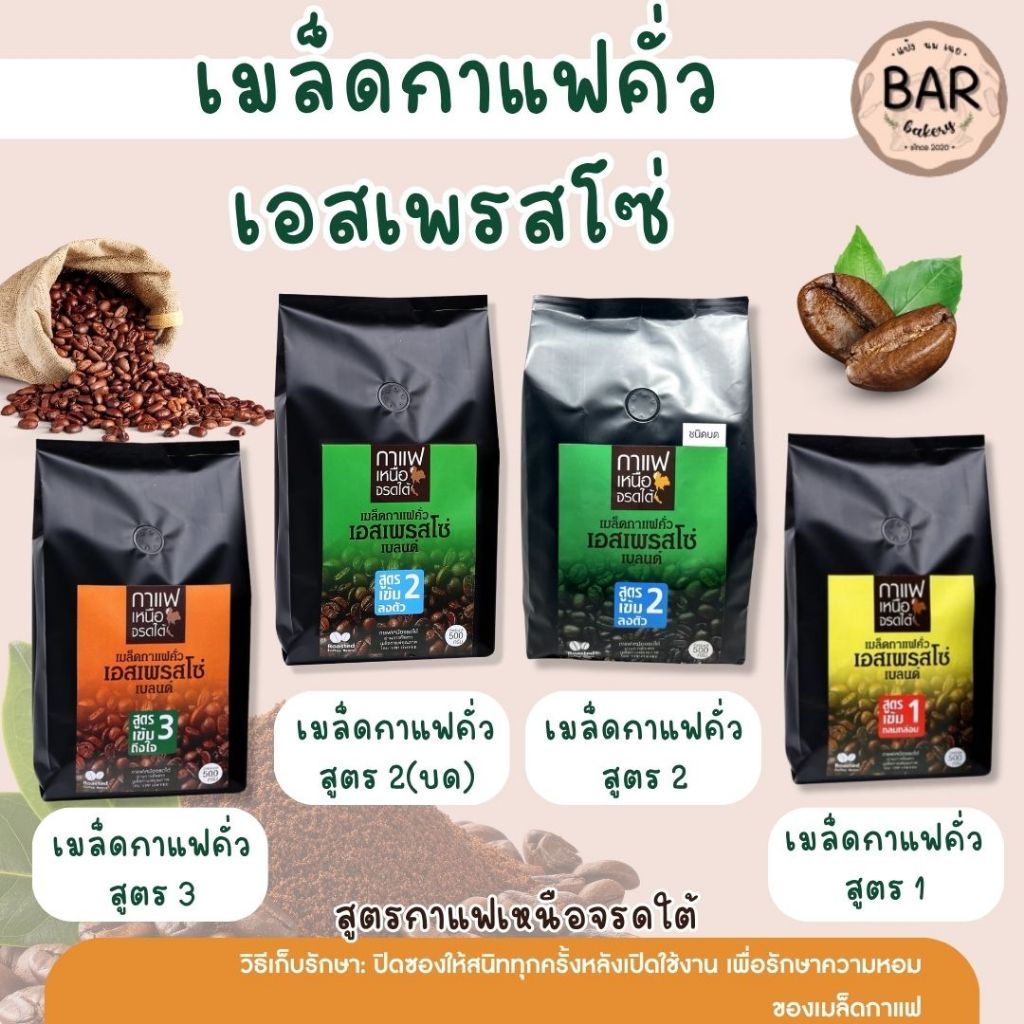 เมล็ดกาแฟสด เมล็ดกาแฟคั่ว เอสเพรสโซ่ เหนือจรดใต้ สูตร3 ถุง500กรัม - Roasted Coffee Beans 500g
