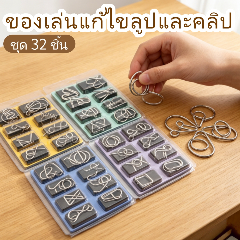 🧩ชุดของเล่นไขปัญหาห่วงเหล็ก 32 ชิ้น✨ทำจากเหล็กชุบนิกเกิล ไม่มีขอบคม ใช้ฝึกสมองและคลายเครียด