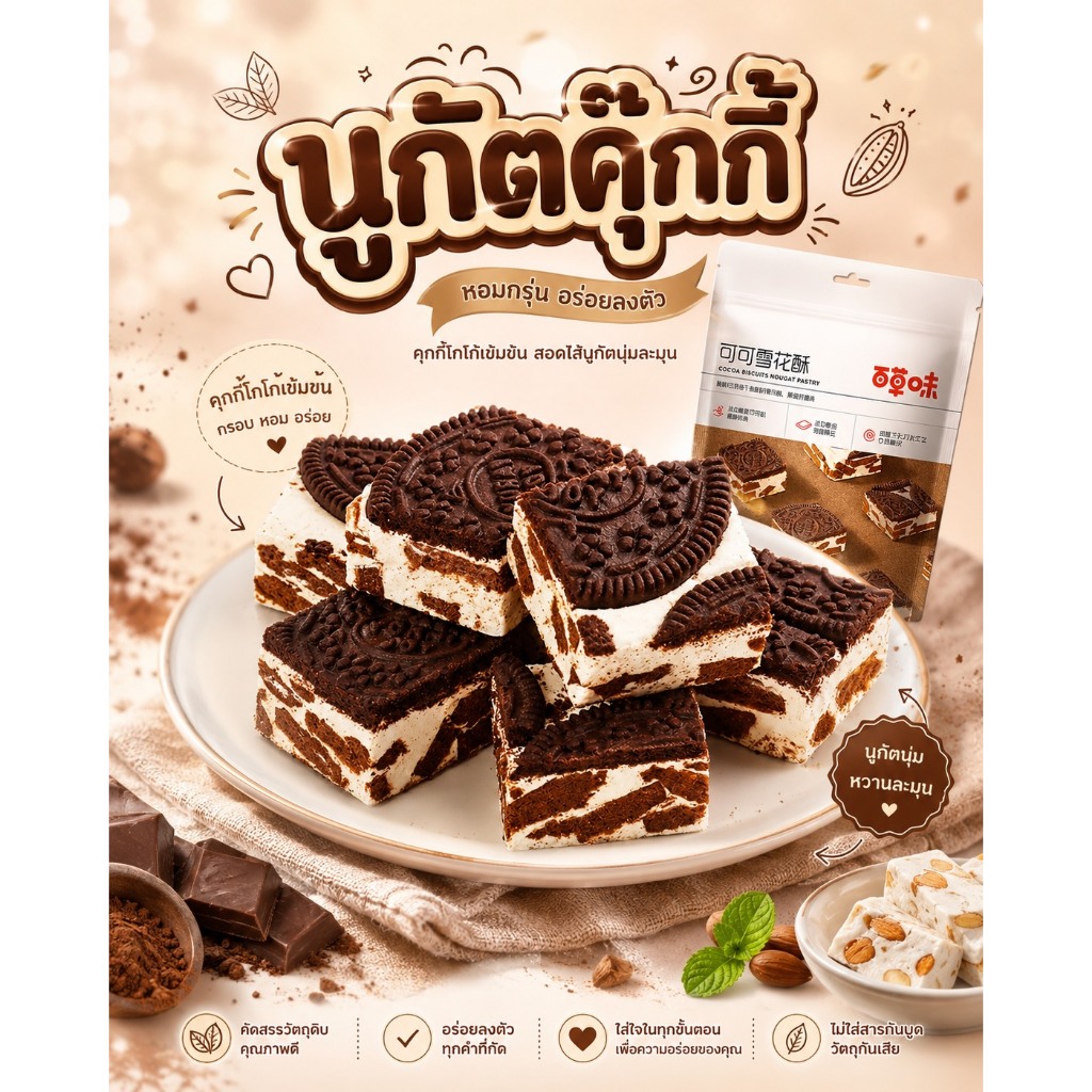 นูกัตโอริโอ้ คุกกี้ช็อคโกแลต นม ขนมนูกัตไต้หวัน อาหาร ขนมกินเล่น Nougat Chocolate