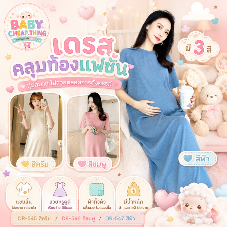 ✿♥เดรสคลุมท้องแฟชั่น (DR-545) - แขนสั้น ดูดี ผ้าทิ้งตัว มีน้ำหนัก