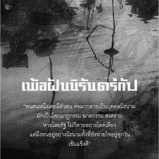 (ใช้โค้ดลดอีก) เพ้อฝันนิรันดร์กัป (ขอบขาว+ที่คั่นในเล่ม) โดย จิตจงกล (นักเขียนเรื่องเดนดาว) (PS)/ready / ใหม่ #extra69