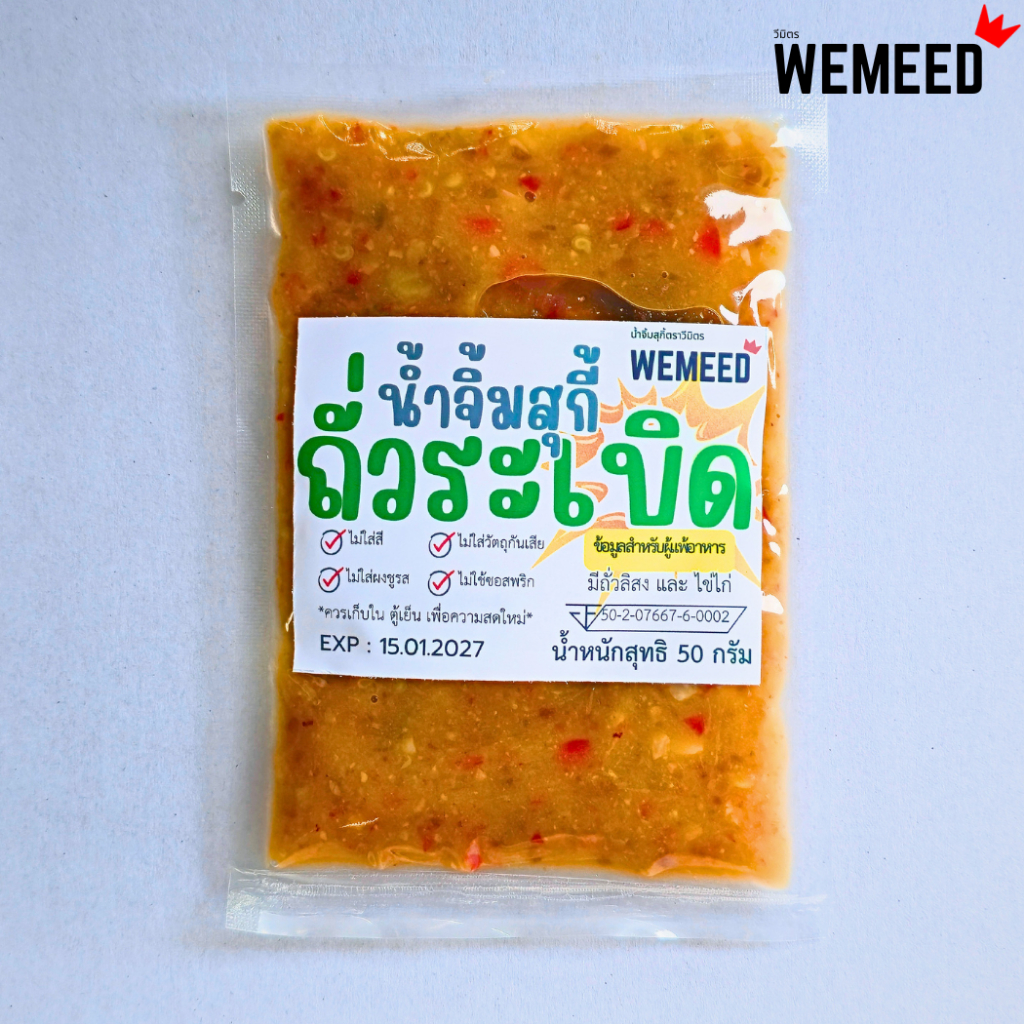 น้ำจิ้มสุกี้ ถั่วระเบิด รุ่นทดลอง 50 กรัม ตราวีมิล จิ้มหลากหลาย เช่น สุกี้ หมูย่าง หมูกระทะ จิ้มจุ่ม