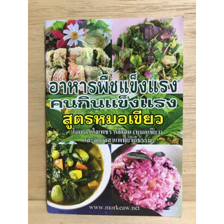 หนังสือน้ำผักปั่นสูตรหมอเขียว อาหารพืชแข็งแรงสูตรหมอเขียว หนังสือใหม่มือหนึ่ง