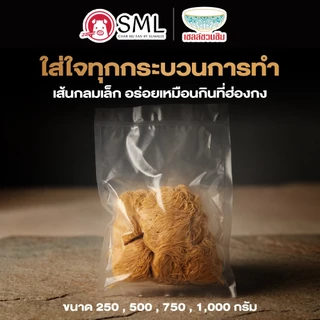 !!ใหม่!! SML บะหมี่ไข่สไตล์ฮ่องกงพรีเมียม บะหมี่ไข่ เหนียวนุ่ม กรุบระดับภัตตาคาร ปริมาณ 250/500/750/1000 กรัม