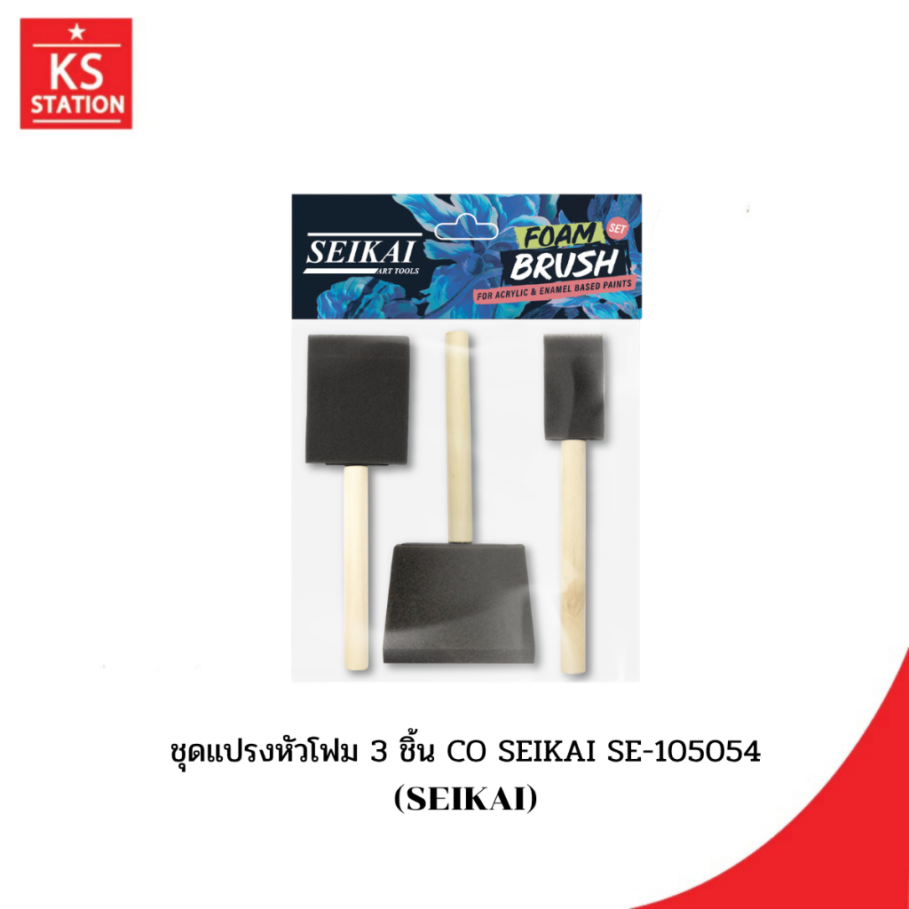 ชุดแปรงหัวโฟม 3 ชิ้น CO SEIKAI SE-105054  (SEIKAI)
