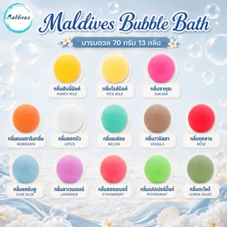 Maldives Bath Bomb บอลกลม 120 g. สบู่ทำฟอง ฟองเยอะ ตีฟองง่าย ไม่แสบตา ไม่ระคายเคืองผิว
