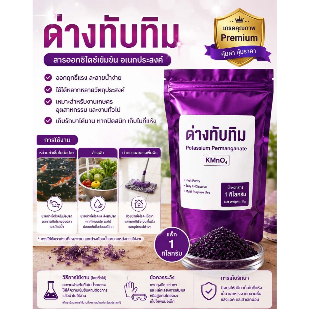 ด่างทับทิม แพ็ค 1 กิโลกรัม ใช้หว่านฆ่าเชื้อในบ่อปลา ล้างผัก ทำความสะอาดอุปกรณ์ที่ใช้ภายในฟาร์ม