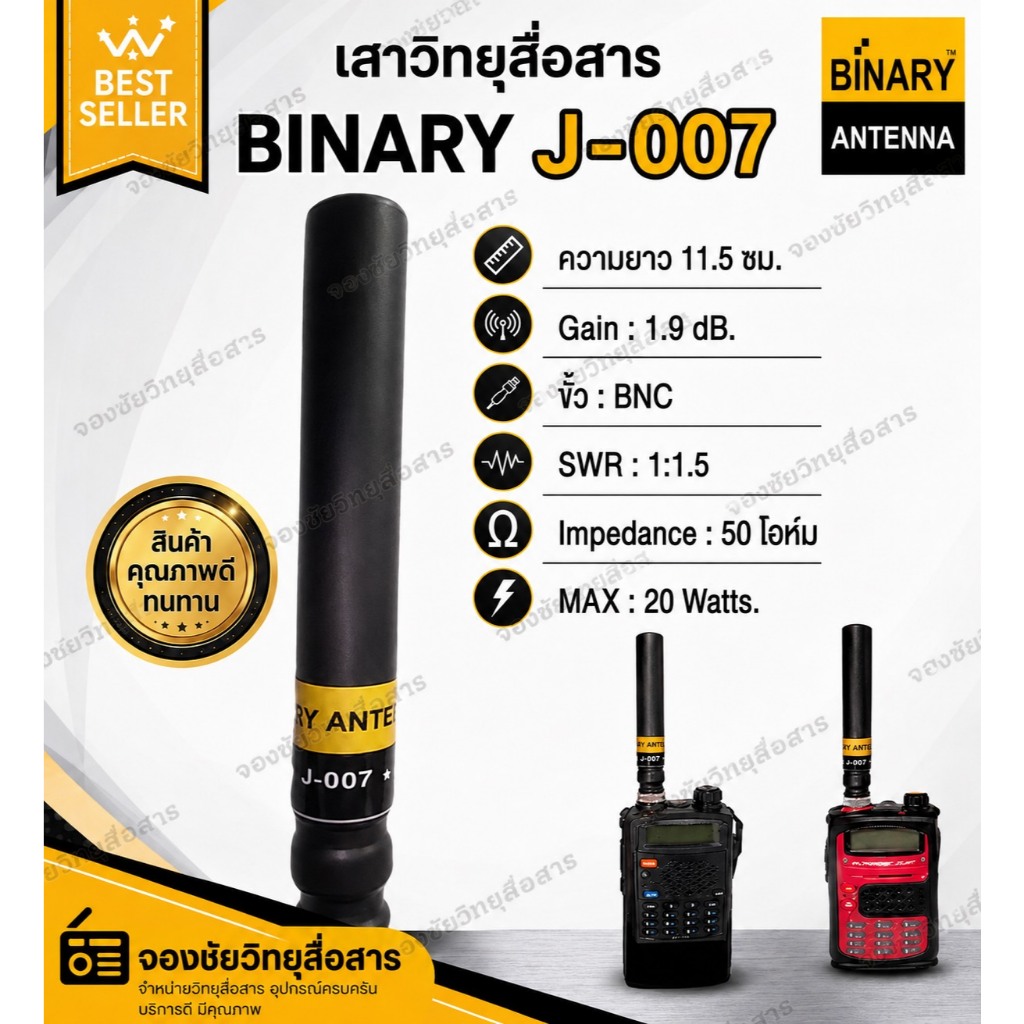 BINARY J-007 เสาวิทยุสื่อสาร ขั้วBNC สินค้าขายดี เป็นที่กำลังนิยม น้ำหนักเบา ขนาดกำลังเหมาะ รับดีส่งแรง