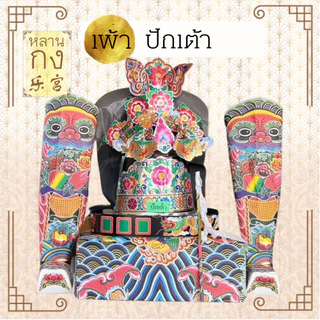 ชุดเพ้าเทพเจ้า 神袍套装 เจ้าแม่กวนอิม ทีกง กวนอู และเทพหลายๆ องค์