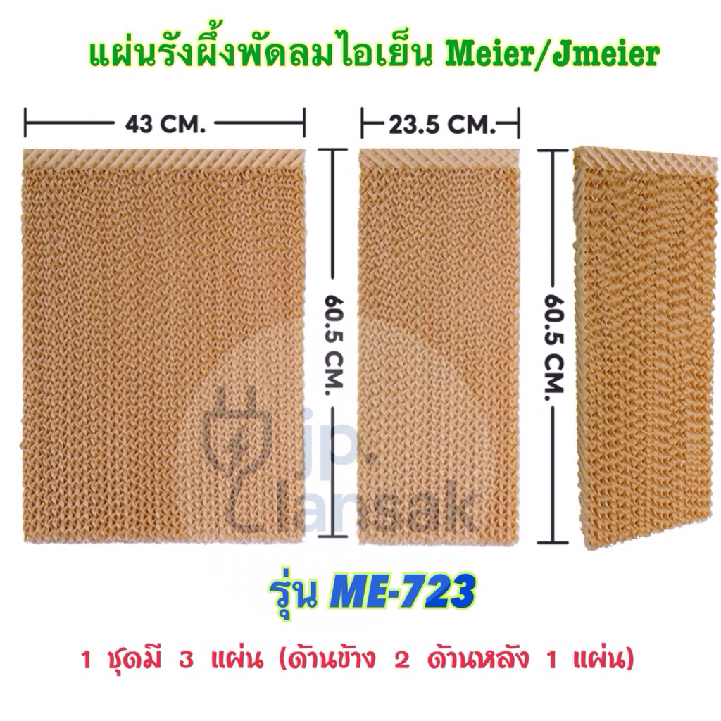 แผ่นรังผึ้งพัดลมไอเย็น Meier/Jmeier รุ่น ME-723