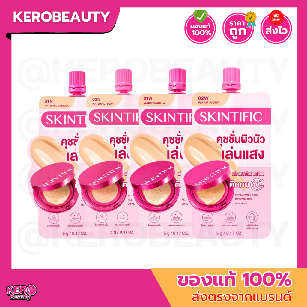 (ซอง) SKINTIFIC Over Glow คุชชั่นผิวนัวเล่นแสง เนียนกริบ ปกปิด ติดทน ขนาด 5 กรัม แบบซอง