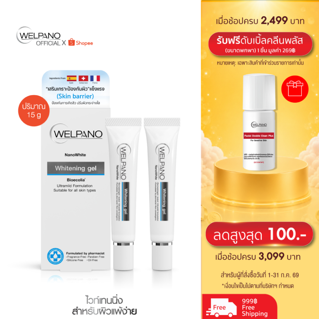 Welpano Whitening Gel 2 ชิ้น สั่งเลย