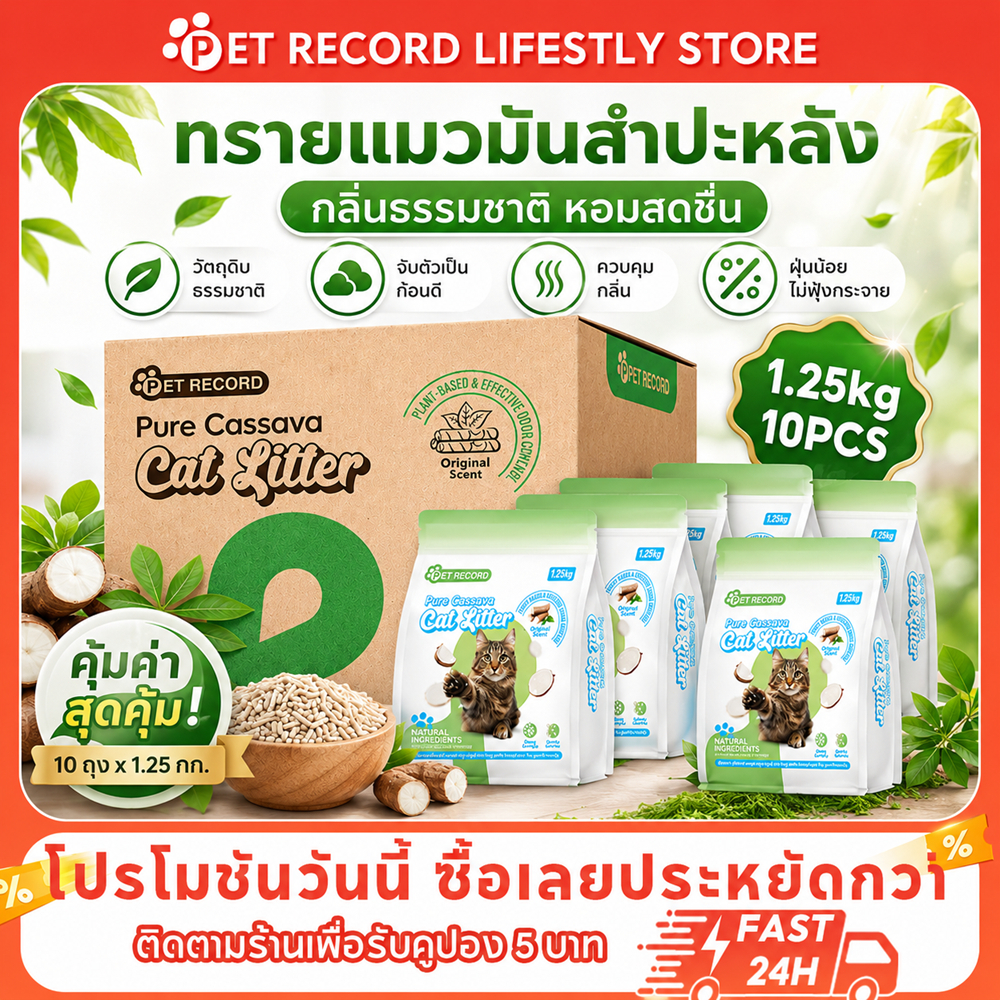 【PET Record】ทรายแมวมันสำปะหลัง ทรายแมวผสมธรรมชาติ ทรายแมวออร์แกนิค 8L/2KG จับตัวเป็นก้อนเร็ว กลิ่นหอม