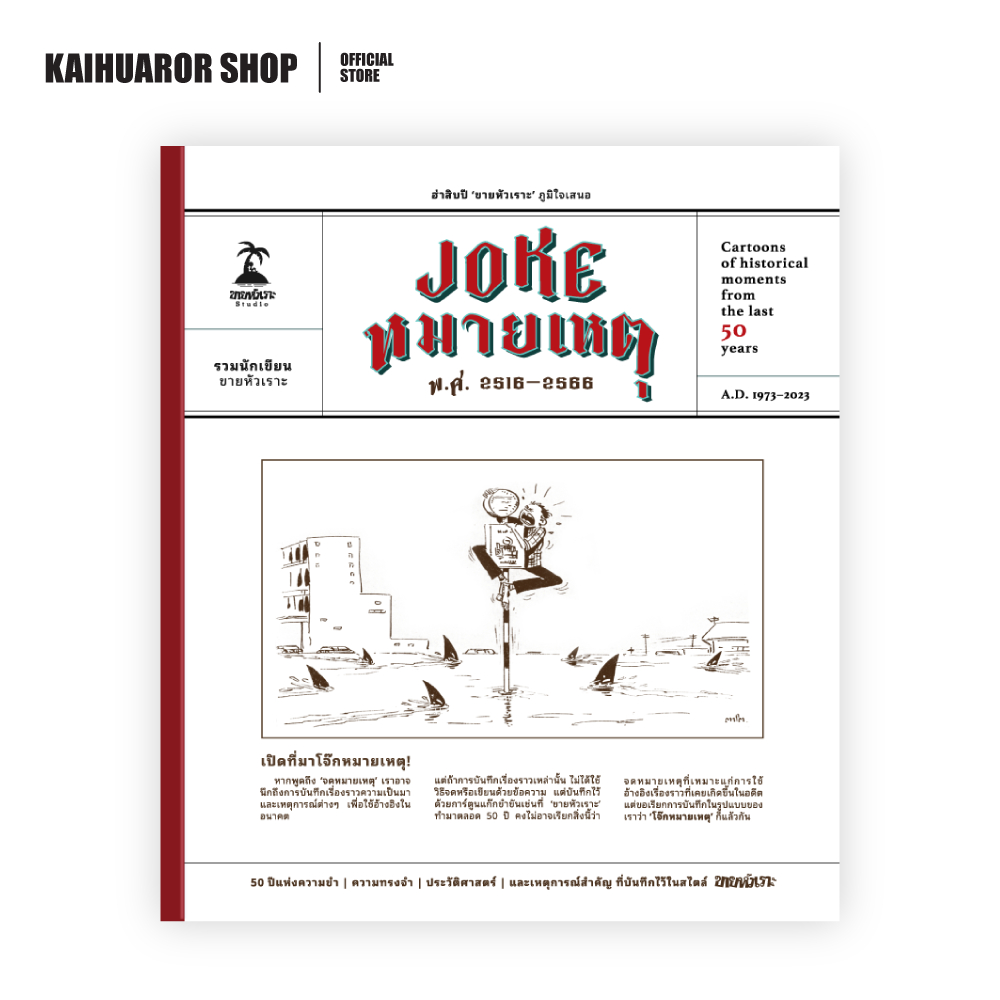 Joke หมายเหตุ : รวมนักเขียนขายหัวเราะ