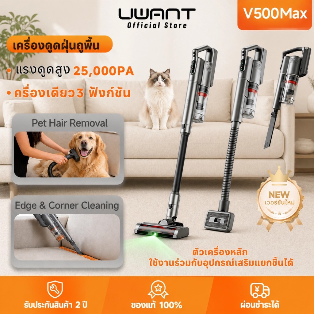 【UWANT V500 Max】ชุดอัปเกรดสำหรับบ้านที่มีสัตว์เลี้ยง เครื่องดูดฝุ่นไร้สาย ดูดขนสัตว์เลี้ยง 25KPa รับประกัน 2 ปี