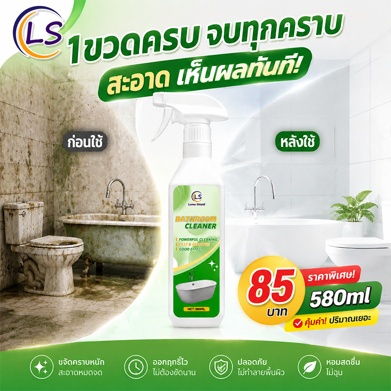 น้ำยาล้างห้องน้ำ โฟมล้างห้องน้ำ 580มล  สะอาดไว ฆ่าเชื้อ + กำจัดกลิ่น  ชำระล้างล้ำลึก Lume Shield