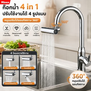 ก๊อกน้ําอ่างล้างจาน 4 in 1 ก๊อกอ่างล้างจาน ก๊อกน้ําห้องครัว 4 โหมด แรงดันสูง แบบสากล สําหรับห้องครัว กันกัดกร่อนกันสนิม