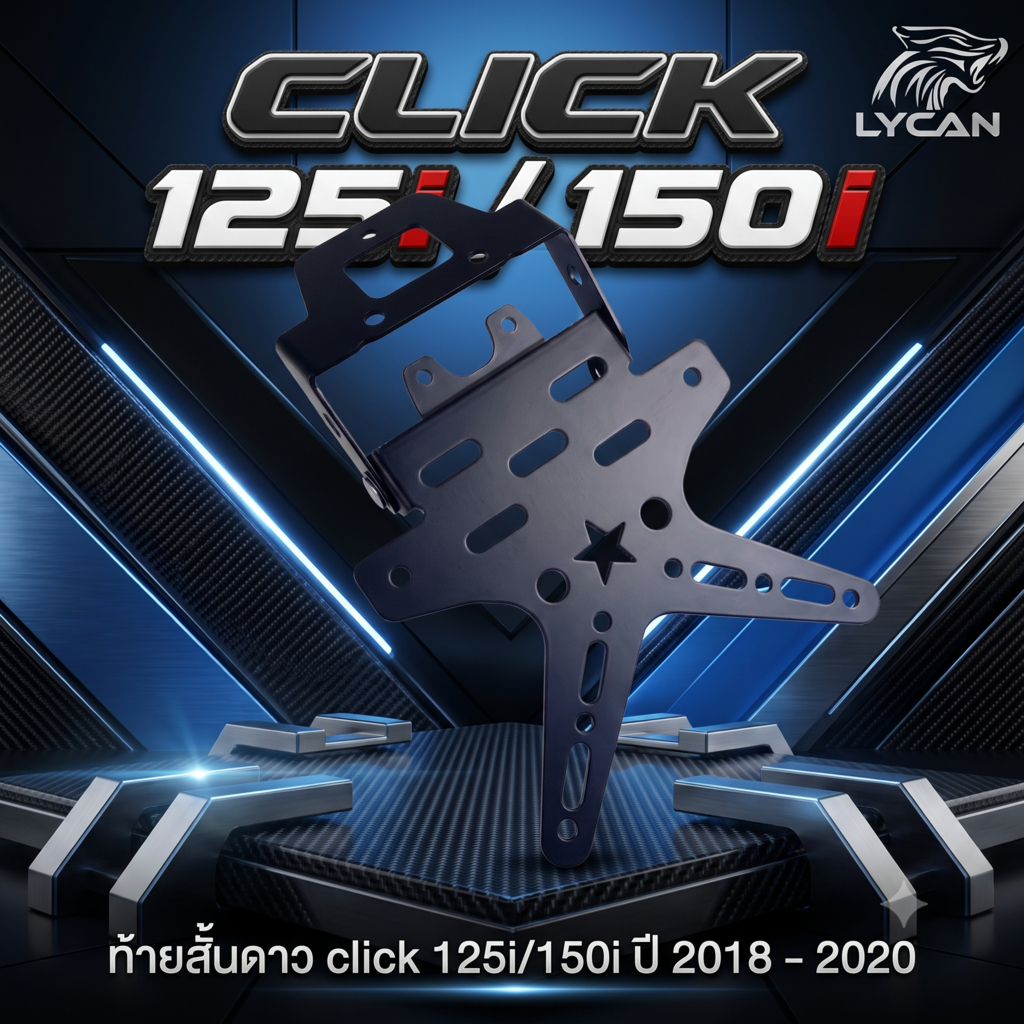ท้ายสั้นดาว click 125i/150i ปี 2018 - 2020