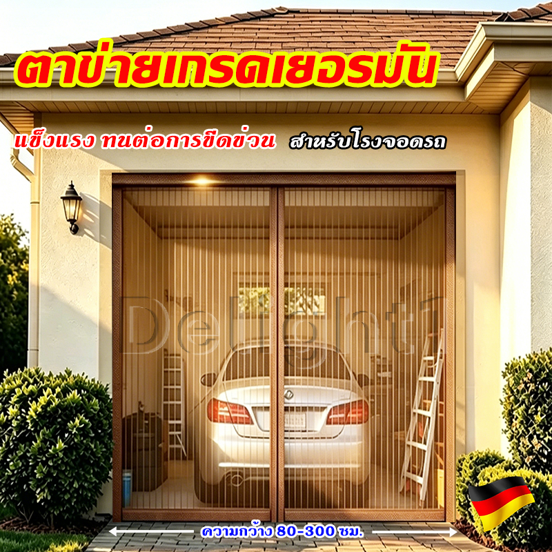 ม่านประตู มุ้งลวดประตู แข็งแรง ทนต่อการขีดข่วน สำหรับโรงจอดรถ ม่านกันยุง ม่านติดประตู มุ้งประตู คุณภาพมาตรฐานเยอรมัน