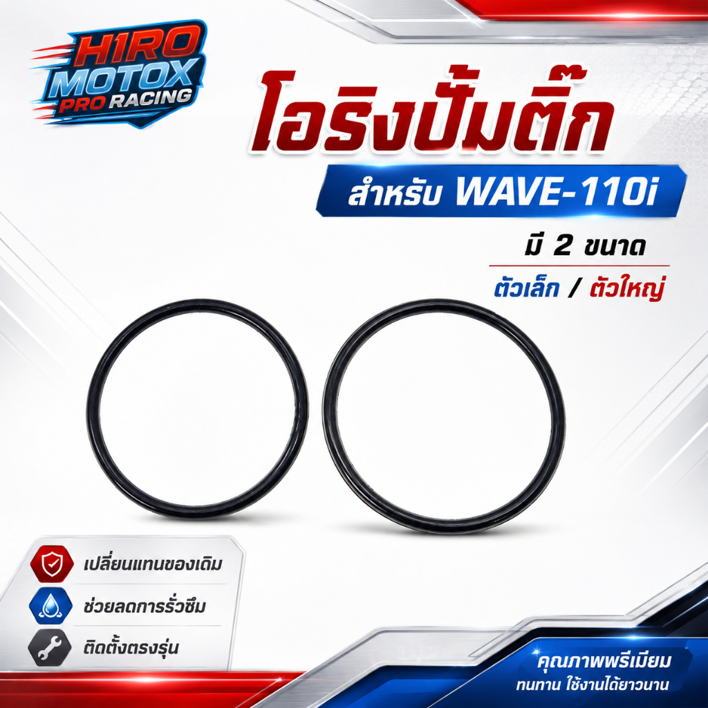 โอริงปั้มติ๊ก (ตัวเล็ก / ตัวใหญ่) WAVE-110I (ขายแยก และ รวมชุด)