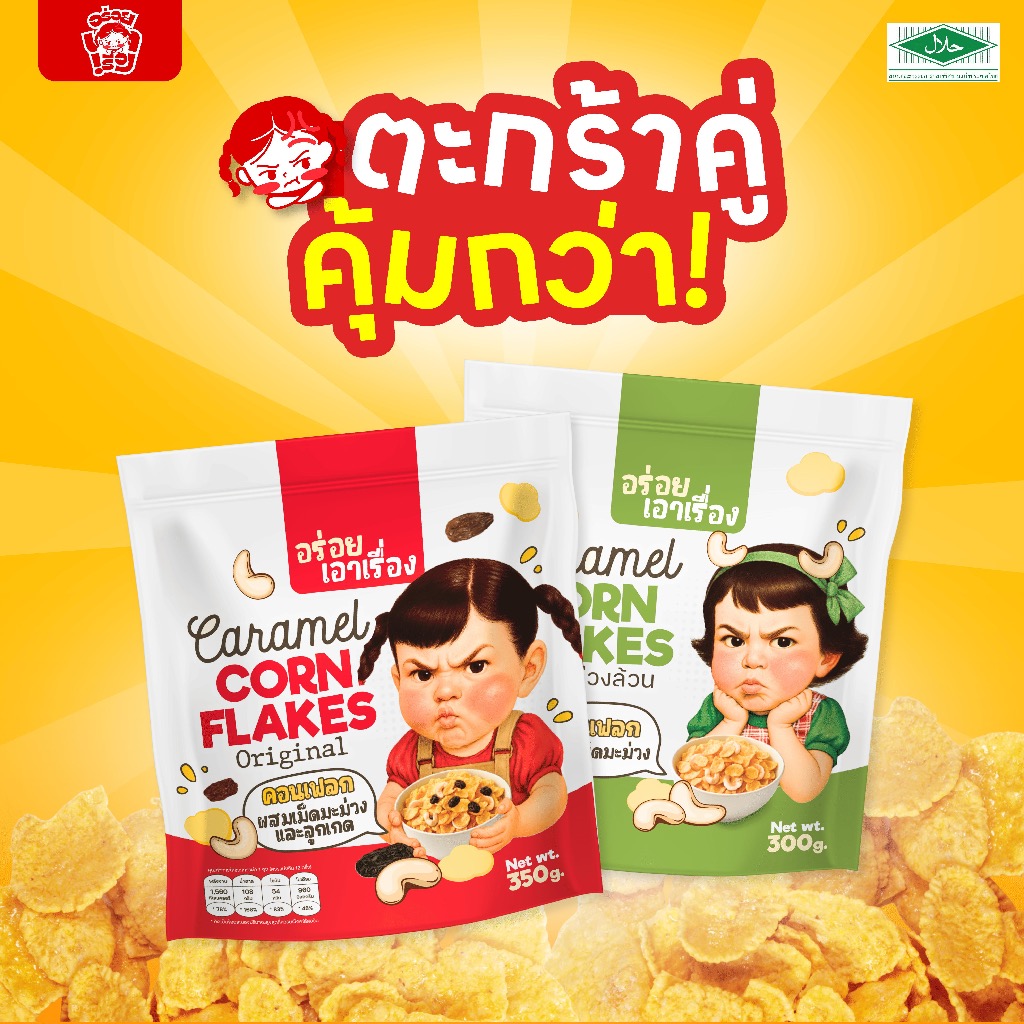 ตะกร้าคู่ คอนเฟลกคาราเมล "อร่อยเอาเรื่อง" 300-350g.