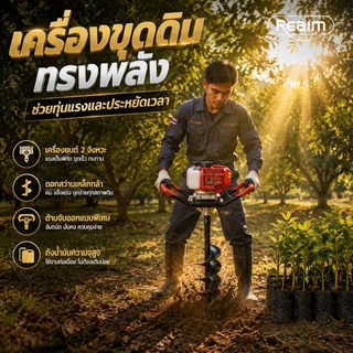 REAIM เครื่องเจาะดิน 2 จังหวะ 7.5 แรงม้า 68CC สามารถเจาะได้ทั้งทั้งดินอ่อนและดินแข็ง