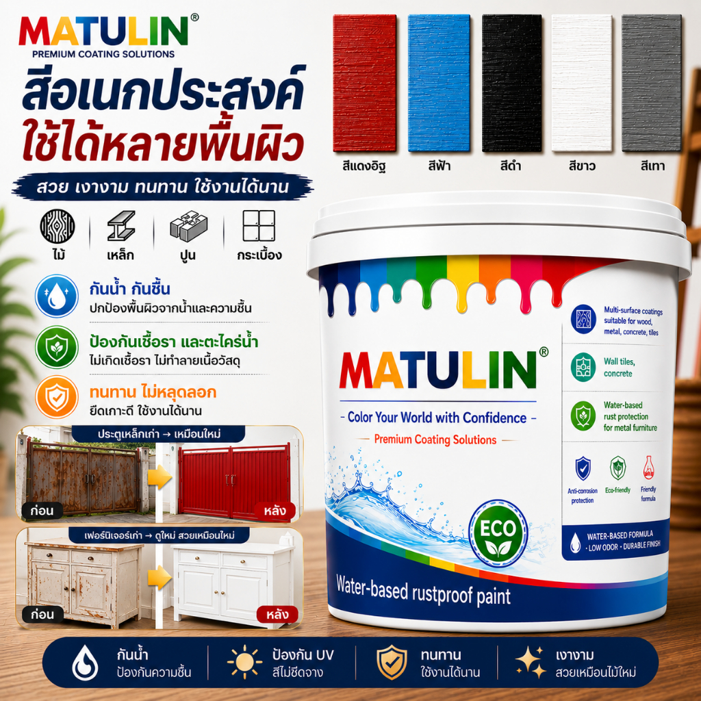MATULIN สีทาไม้สูตรน้ำ 5IN1 สีอเนกประสงค์ สีทาเหล็ก สีทาโลหะ สีย้อมไม้ สีทาผนัง กันน้ำ กันเชื้อรา ใช้ได้หลายพื้นผิว