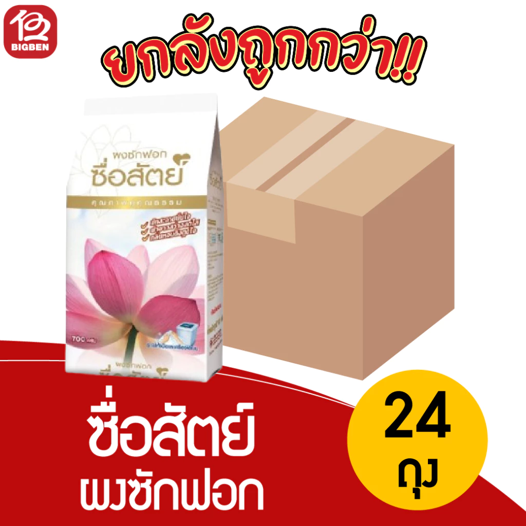 [ยกลัง24ถุง]ซื่อสัตย์ ผงซักฟอก ขนาด 700 กรัม *ของแท้รับตรงจากบริษัท*