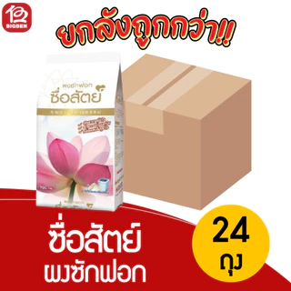 [ยกลัง24ถุง]ซื่อสัตย์ ผงซักฟอก ขนาด 700 กรัม *ของแท้รับตรงจากบริษัท*