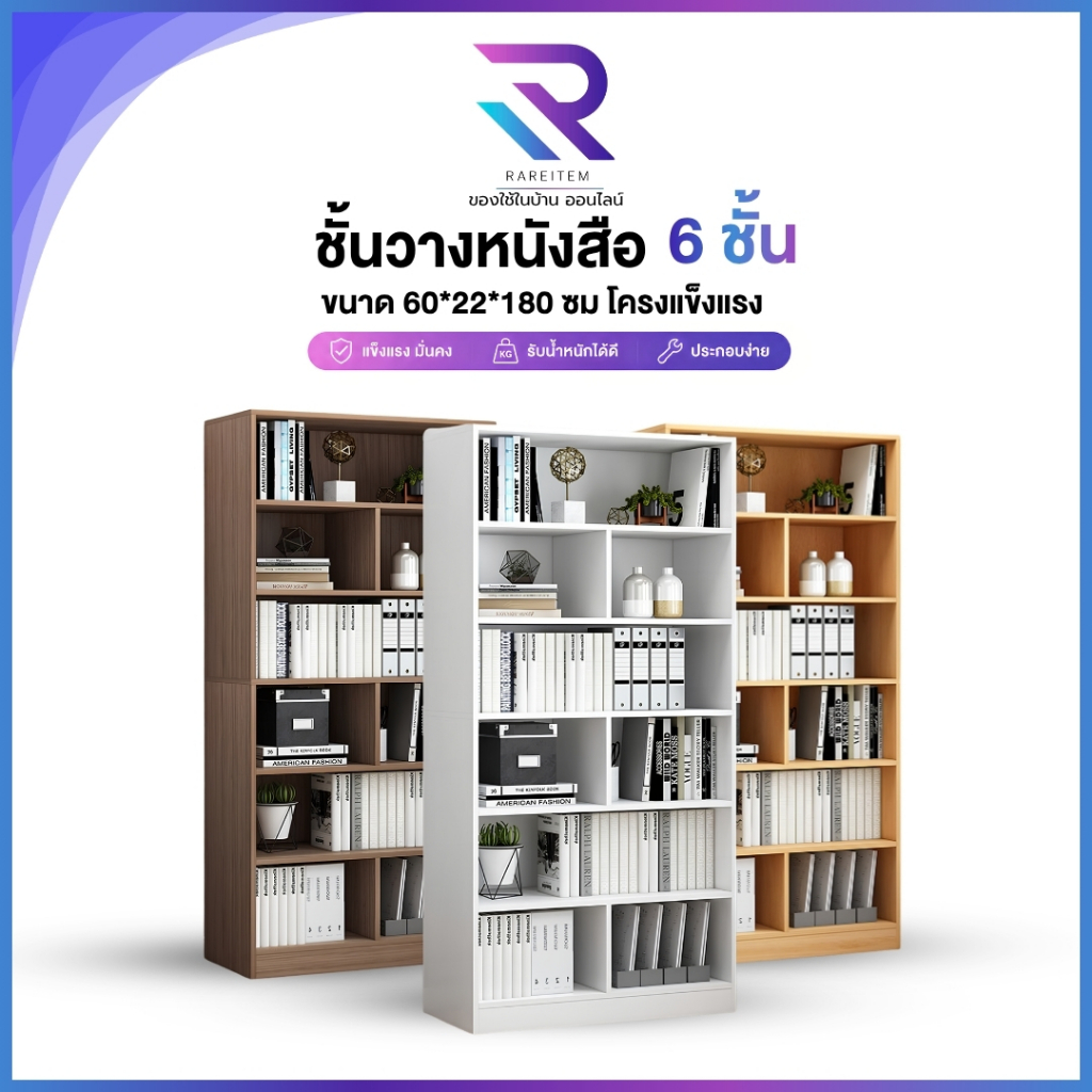 RAREITEM ชั้นวางหนังสือ 6 ชั้น มั่นคง ไม่โยกเยก ขนาด 60*22*180 ซม. (ช่องกว้าง 28 ซม.) มีทั้งหมด 3 สี