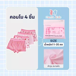 กางเกงในขาสั้นกันโป๊เด็กหญิง (1แพคมี4ตัว) -  MT1001 - MT1002 - MT1003 - MT1005 - MT1006 - MT1008
