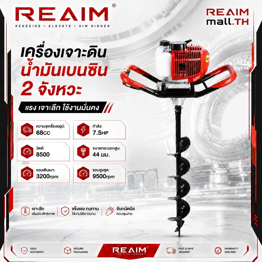 REAIM เครื่องเจาะดิน 2 จังหวะ 7.5 แรงม้า 68CC สามารถเจาะได้ทั้งทั้งดินอ่อนและดินแข็ง