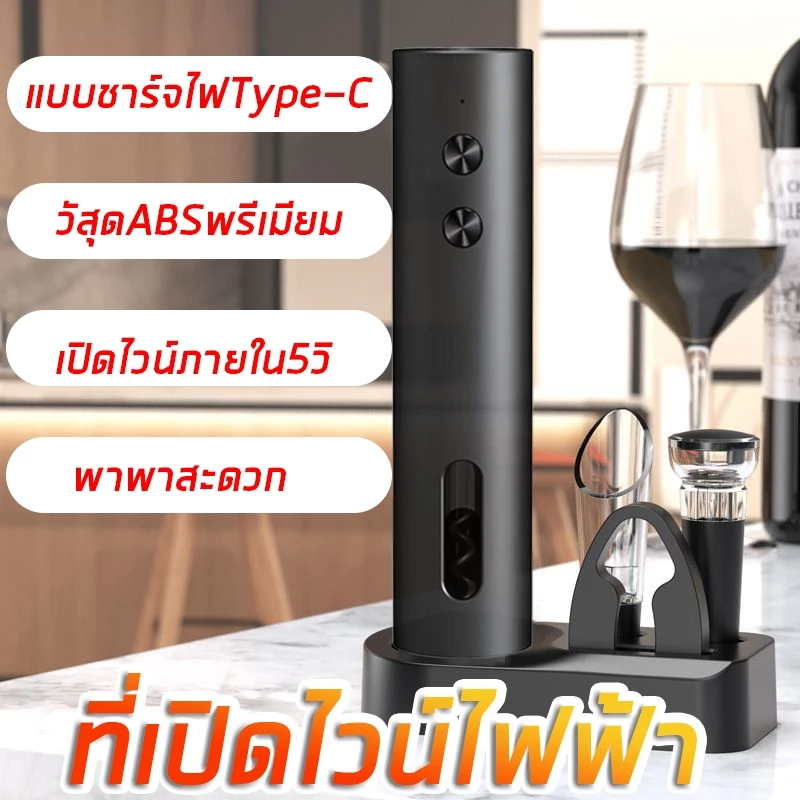 ที่เปิดขวดไฟฟ้า 4 In 1 Gift set เปิดไวน์ เท ปลุก ชุดเก็บไวน์เพื่อแก้ปัญหา