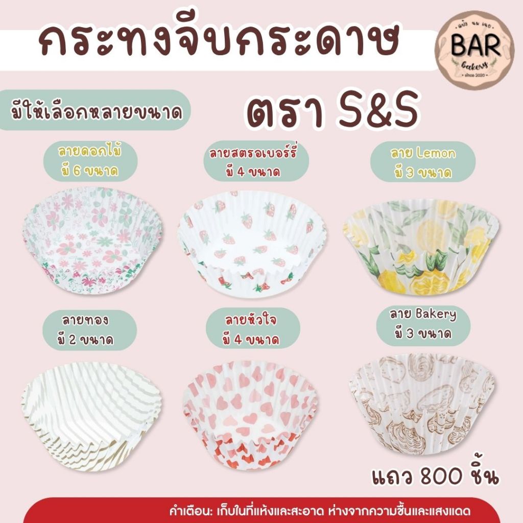 กระทงจีบกระดาษ ตราเอสแอนด์เอส กระทงจีบลาย บรรจุ 800 ใบ กระทงกระดาษใส่คัพเค้ก กระทงจีบ S&S มีให้เลือกหลายลาย กระทงลาย