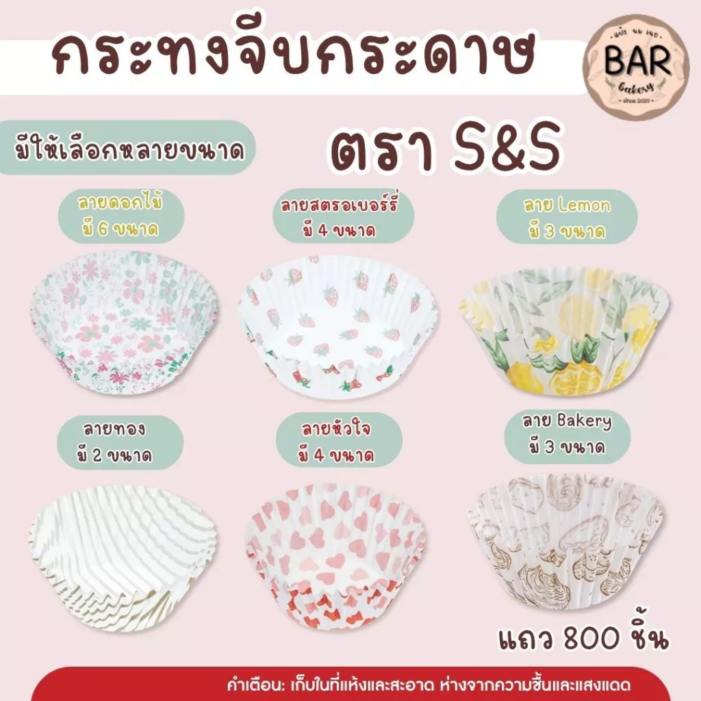 กระทงจีบกระดาษ ตราเอสแอนด์เอส กระทงจีบลาย บรรจุ 800 ใบ กระทงกระดาษใส่คัพเค้ก กระทงจีบ S&S มีให้เลือกหลายลาย กระทงลาย